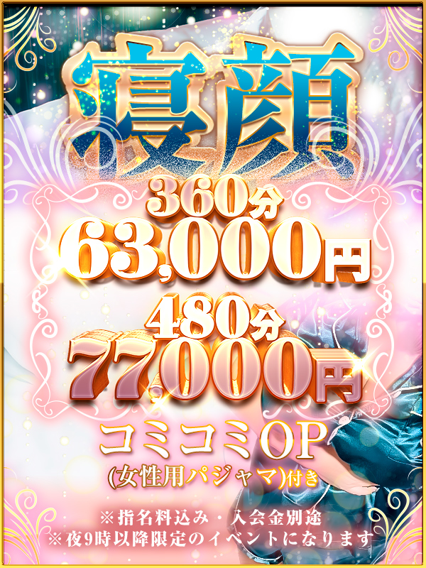 お泊りイベント【★寝顔★】選べるコース時間360分/480分♡夜9時以降限定