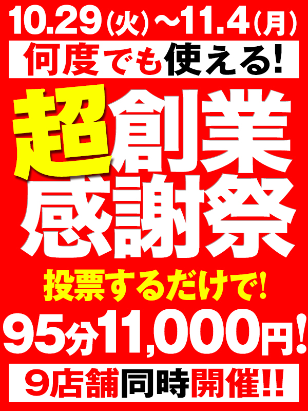 【超創業祭】BBWグループ全店で1番お得に遊べる限定イベント♪詳細をすぐチェック！