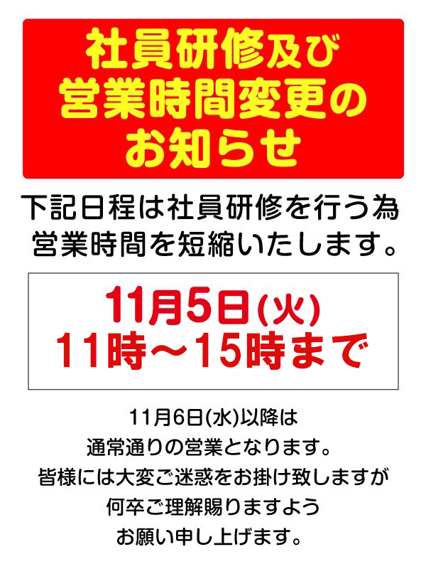 11/5(火)営業時間のお知らせ！