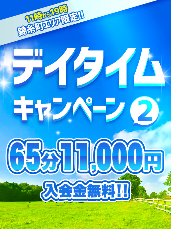 デイタイム キャンペーン２★65分11,000円★錦糸町エリア限定！