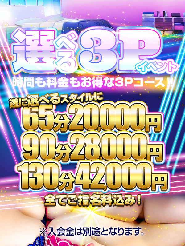 選んでお得!スペシャル3Pコース!!せっかくなら女の子を2人呼んで徹底的に楽しんじゃおう♪