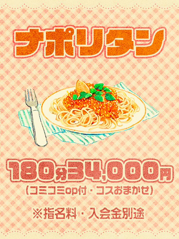 アマミさん！が考案シリーズ♪【ナポリタン】総額6000円OFF♡