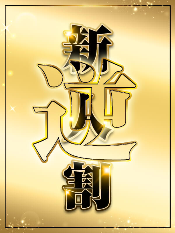 ★逆!!新人割★ご新規様限定!! 女の子だけじゃないっ!最初はお客様だって新人さん♥