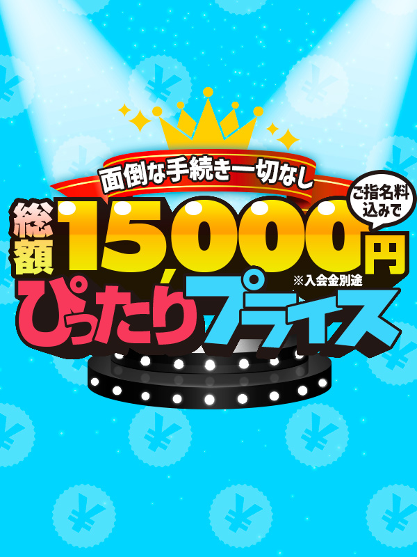【6月メインイベントは】面倒な作業一切なし!85分のぴったりプライス!