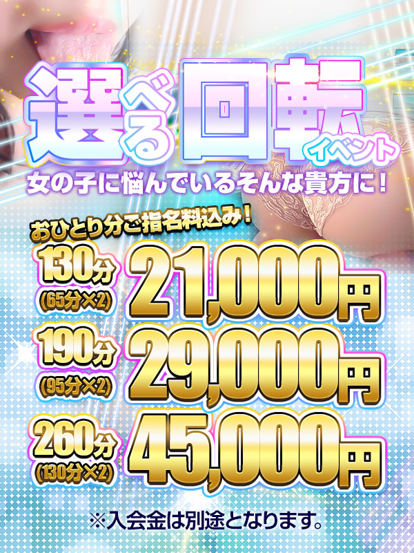 選べる【★回転イベント★】ご指名料込みでご案内いたします♪