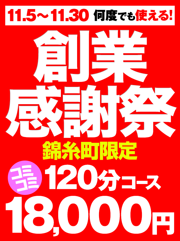 【創業祭コミコミコース】錦糸町店限定の超お得なコミコミコースを今月は破格でご案内！！