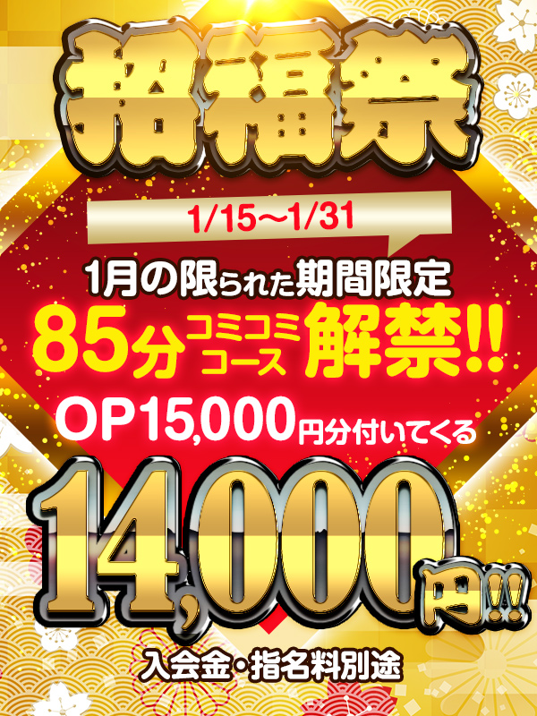 【招福祭】1月以外はありえないコミコミコースの85分！15,000円分のOPついてこの価格！