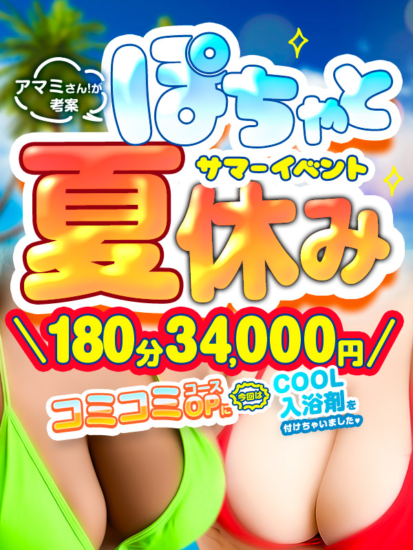 ★アマミさん！が考案シリーズ★【ぽちゃと夏休み】今回はコミコミOPにCOOL入浴剤付き♥