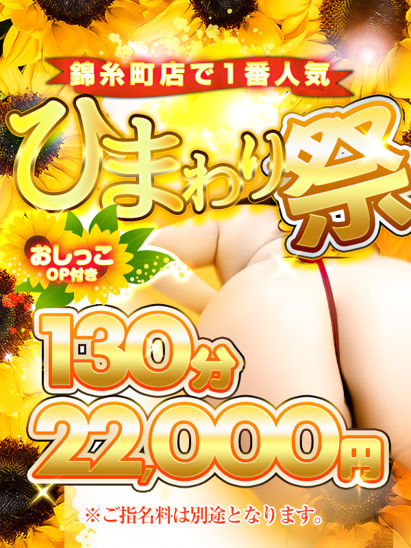 【ひまわり祭】当店の一番人気イベント！今月も130分おしっこ付き♥22,000円♪