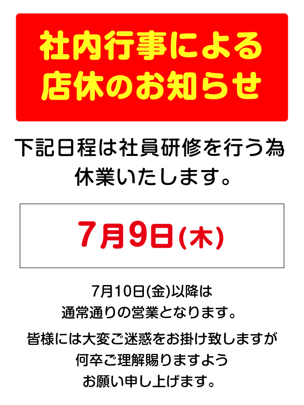店休日のお知らせ!