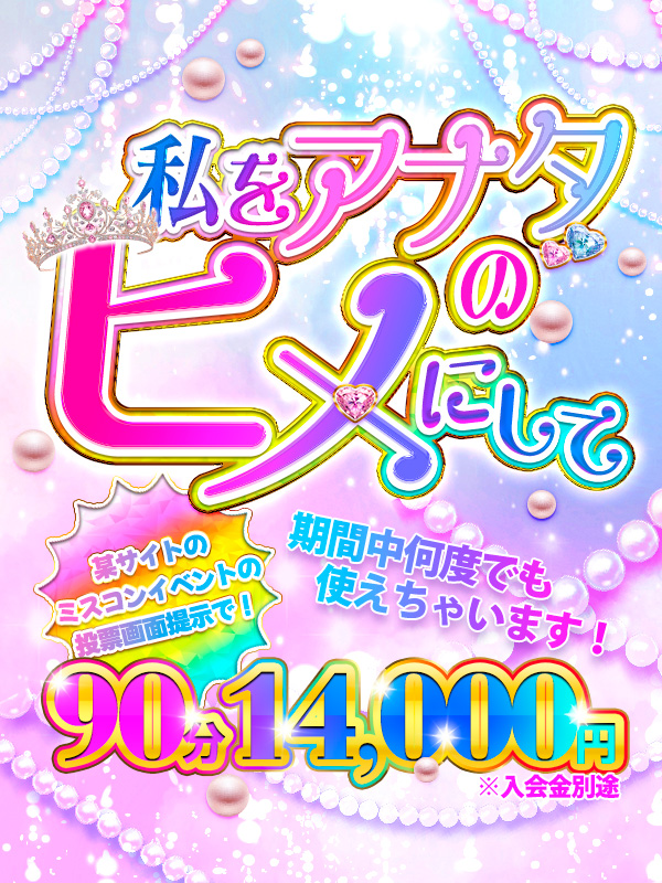 私をアナタのヒメにして♡90分14,000円★初夏の投票イベント！